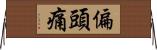 偏頭痛 Horizontal Wall Scroll