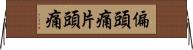 偏頭痛 Horizontal Wall Scroll