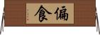 偏食 Horizontal Wall Scroll