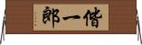 偕一郎 Horizontal Wall Scroll