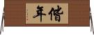 偕年 Horizontal Wall Scroll