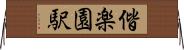 偕楽園駅 Horizontal Wall Scroll