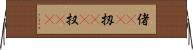 偖(rK) Horizontal Wall Scroll