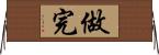 做完 Horizontal Wall Scroll