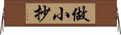 做小抄 Horizontal Wall Scroll