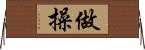 做操 Horizontal Wall Scroll
