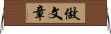 做文章 Horizontal Wall Scroll