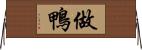 做鴨 Horizontal Wall Scroll
