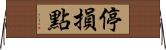 停損點 Horizontal Wall Scroll