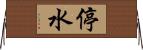 停水 Horizontal Wall Scroll
