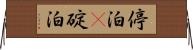 停泊(P) Horizontal Wall Scroll