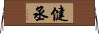 健丞 Horizontal Wall Scroll