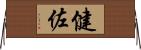 健佐 Horizontal Wall Scroll