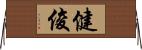 健俊 Horizontal Wall Scroll