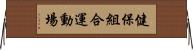 健保組合運動場 Horizontal Wall Scroll