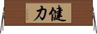 健力 Horizontal Wall Scroll