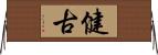 健古 Horizontal Wall Scroll