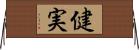 健実 Horizontal Wall Scroll