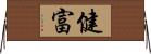健富 Horizontal Wall Scroll