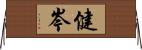 健岑 Horizontal Wall Scroll