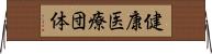 健康医療団体 Horizontal Wall Scroll
