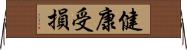 健康受損 Horizontal Wall Scroll