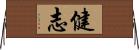健志 Horizontal Wall Scroll