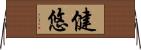 健悠 Horizontal Wall Scroll