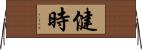 健時 Horizontal Wall Scroll