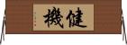 健機 Horizontal Wall Scroll