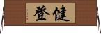 健登 Horizontal Wall Scroll