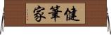 健筆家 Horizontal Wall Scroll