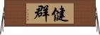 健群 Horizontal Wall Scroll