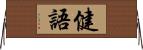 健語 Horizontal Wall Scroll