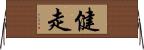 健走 Horizontal Wall Scroll