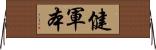 健軍本 Horizontal Wall Scroll