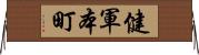 健軍本町 Horizontal Wall Scroll