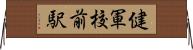 健軍校前駅 Horizontal Wall Scroll