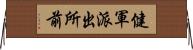 健軍派出所前 Horizontal Wall Scroll