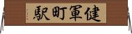 健軍町駅 Horizontal Wall Scroll