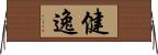 健逸 Horizontal Wall Scroll