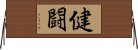 健闘 Horizontal Wall Scroll