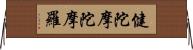 健陀摩陀摩羅 Horizontal Wall Scroll
