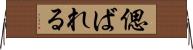 偲ばれる Horizontal Wall Scroll