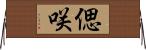 偲咲 Horizontal Wall Scroll