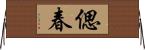 偲春 Horizontal Wall Scroll