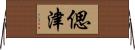 偲津 Horizontal Wall Scroll