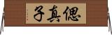 偲真子 Horizontal Wall Scroll