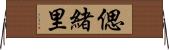 偲緒里 Horizontal Wall Scroll