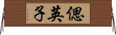偲英子 Horizontal Wall Scroll